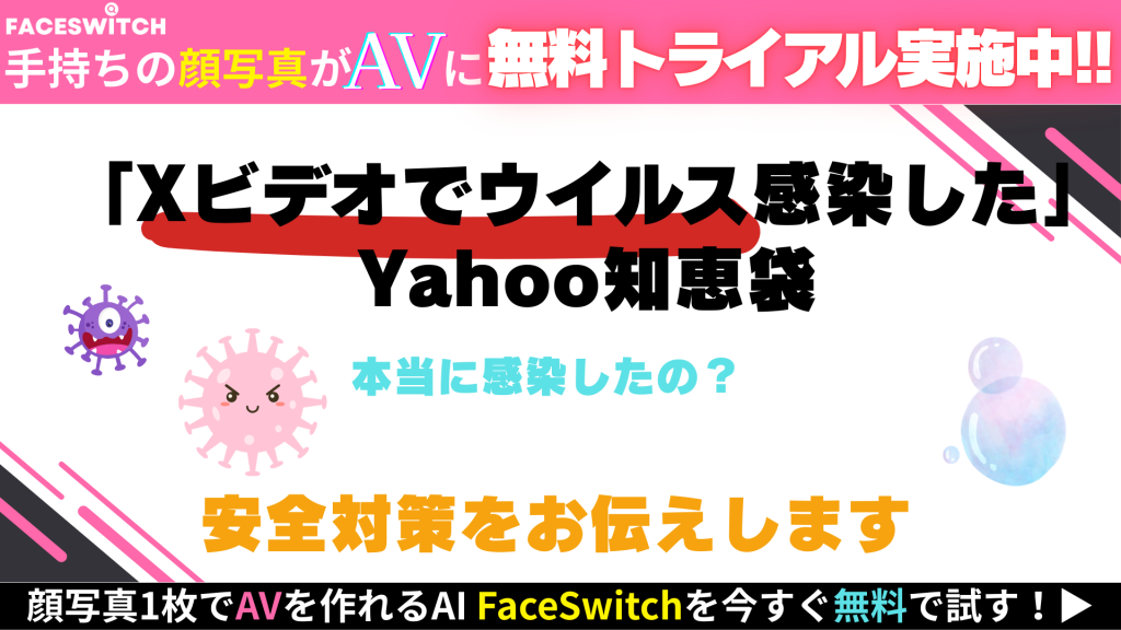 Xビデオ　感染　知恵袋