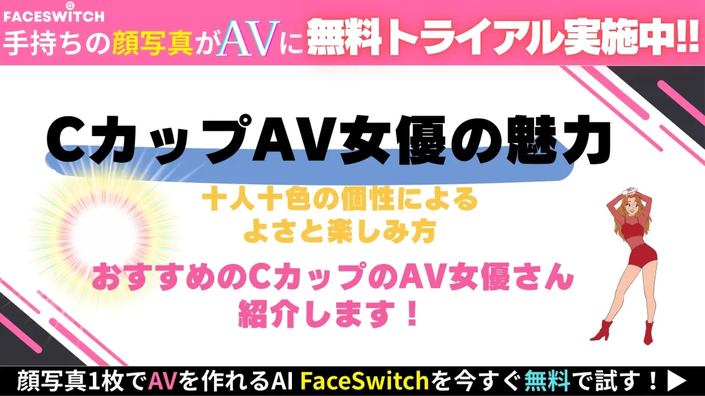 Cカップ　AV女優　魅力　特徴　代表