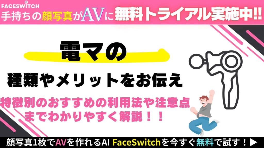 電マの解説のイメージ