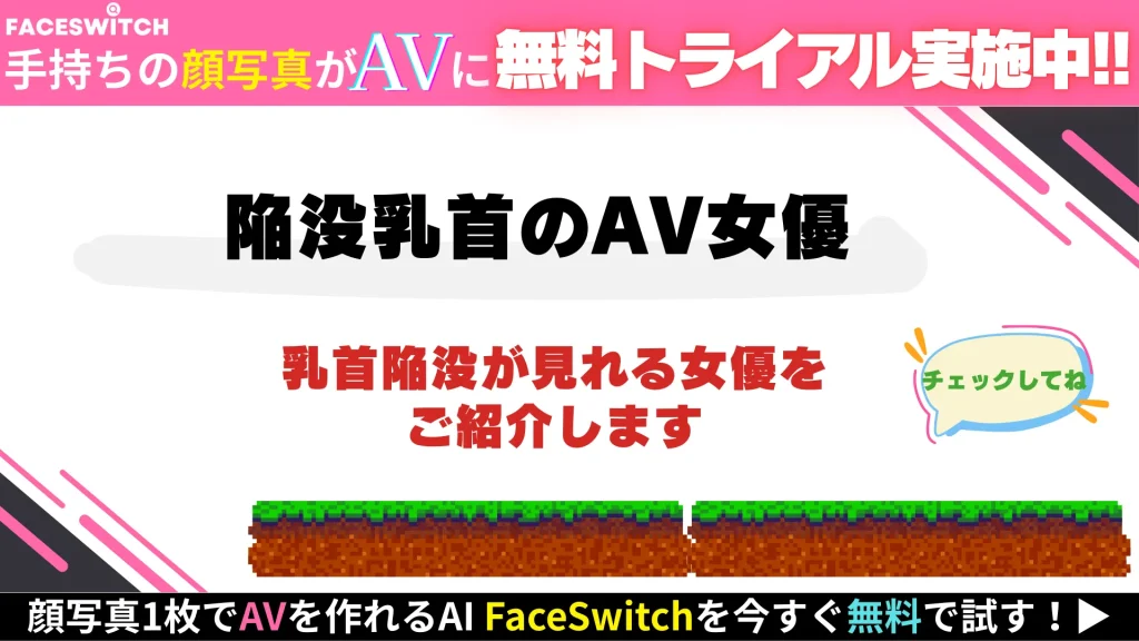 陥没乳首　AV女優