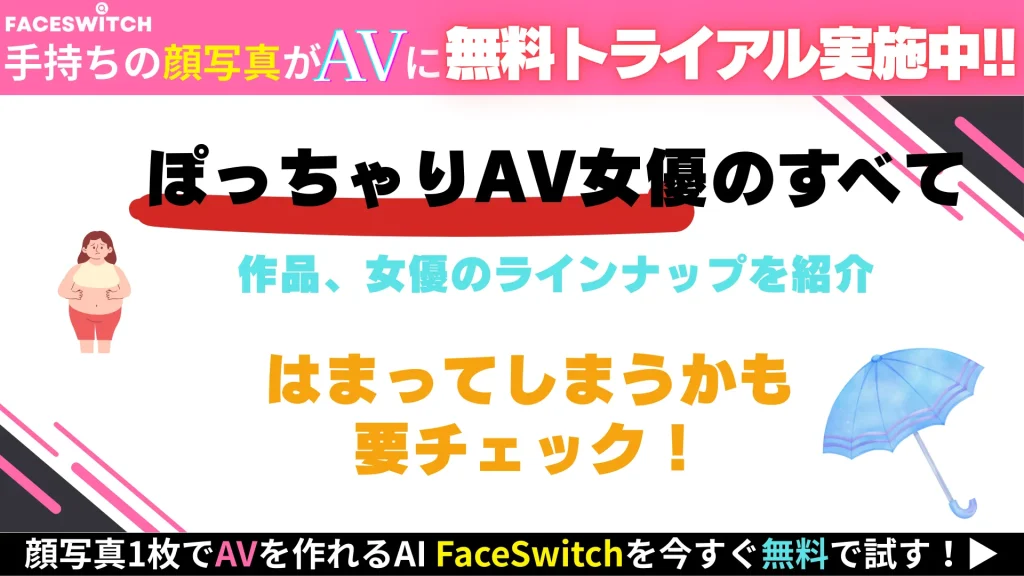 ぽっちゃりAV女優