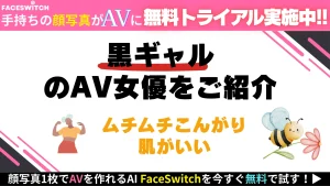 黒ギャル AV女優