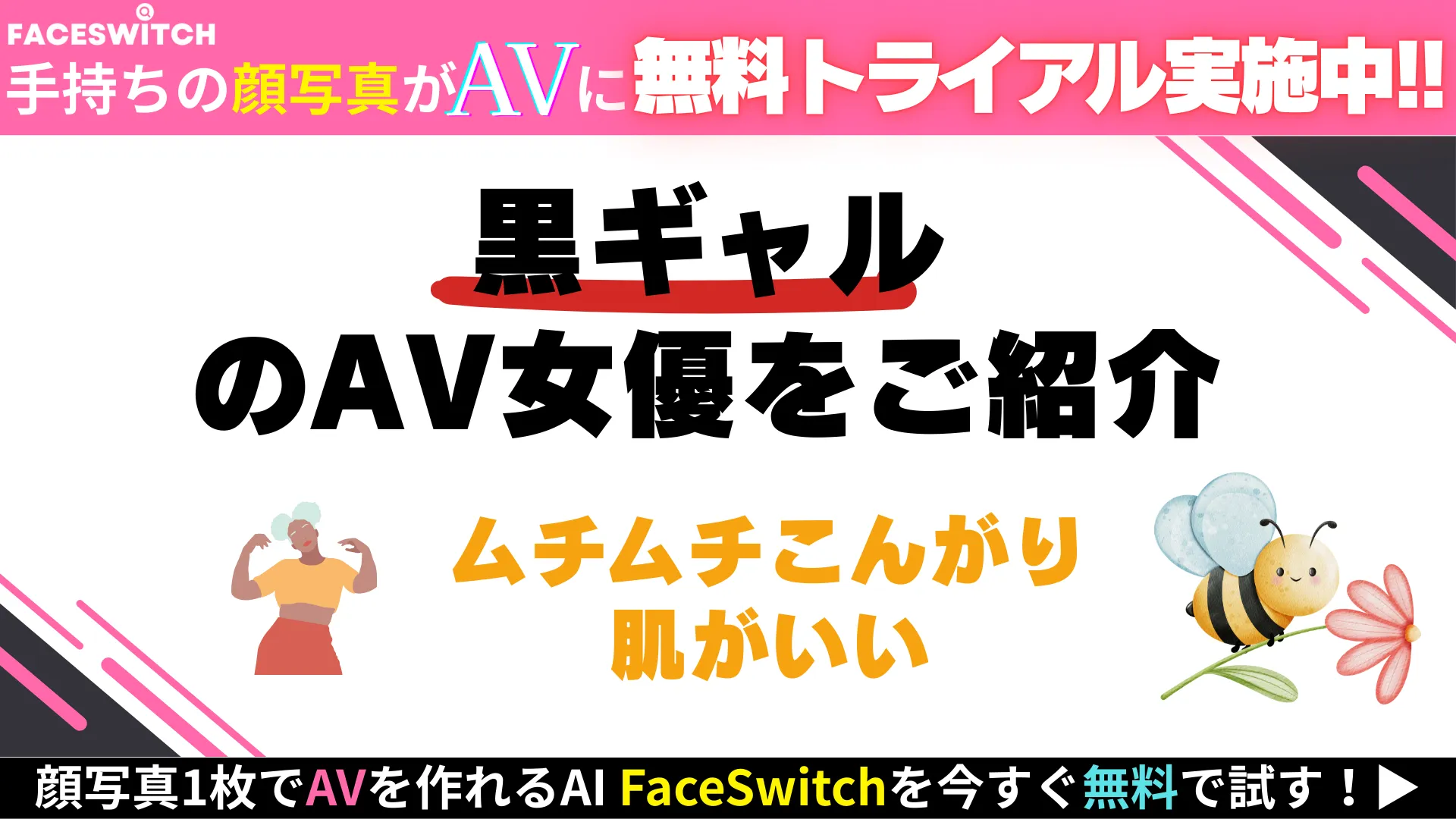 黒ギャル　AV女優