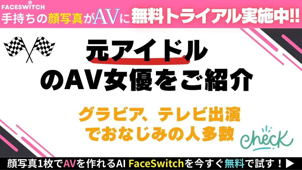 元アイドル　AV女優