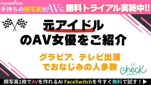 元アイドル AV女優