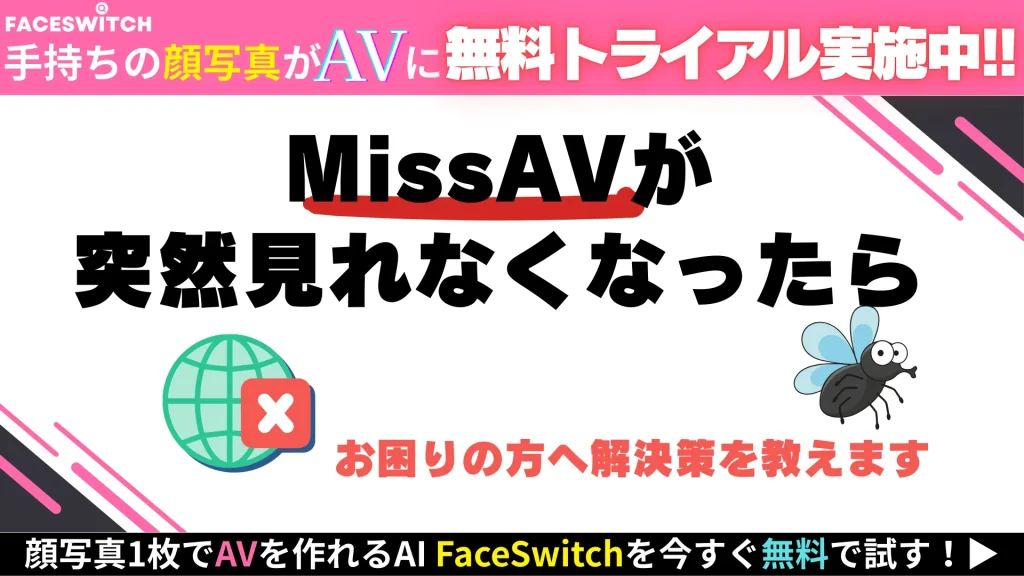 MissAV 見れない