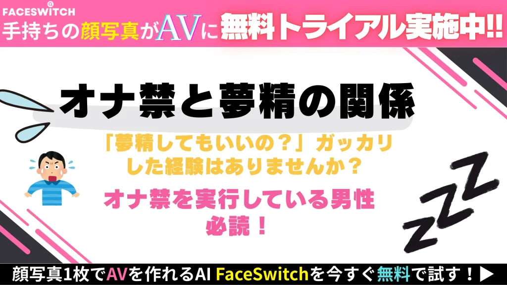 オナ禁中の夢精