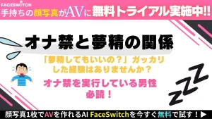 オナ禁中の夢精