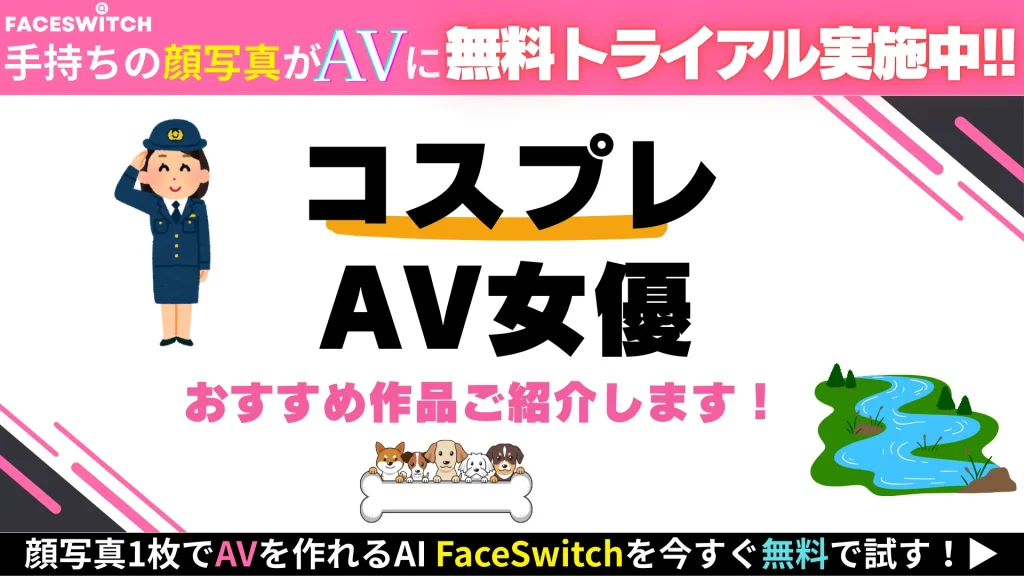 コスプレ　AV女優