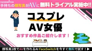 コスプレ AV女優