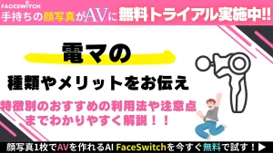 電マの解説のイメージ