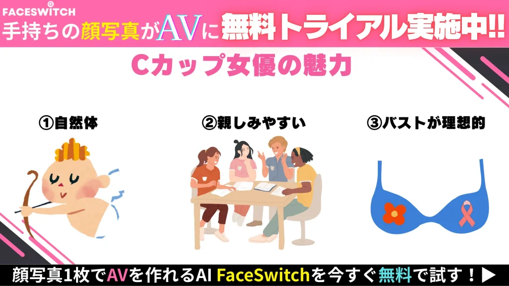 Cカップ AV女優 魅力 ポイント