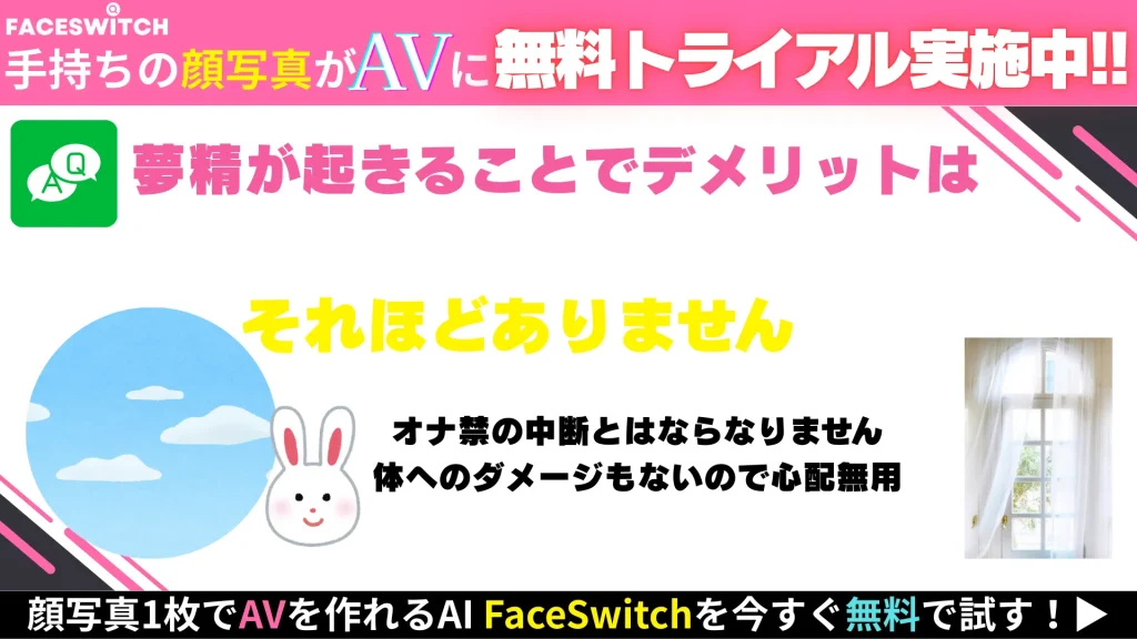 夢精のデメリット