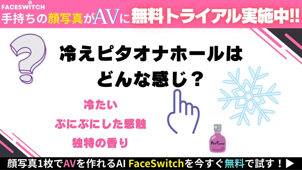 冷えピタオナホール　感想　体験談