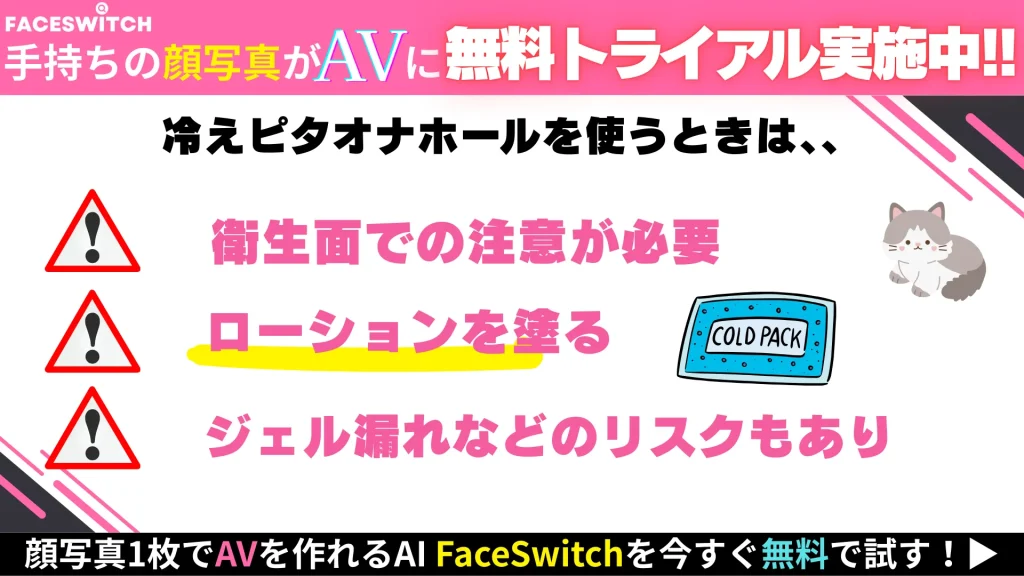 冷えピタ　オナホール　注意　リスク　危険