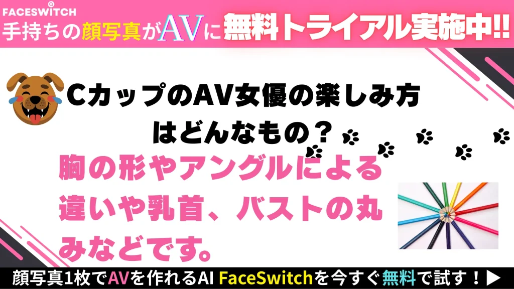 Cカップ AV女優 魅力 違い 比較