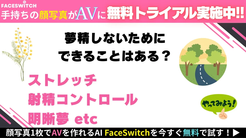 夢精しないための方法