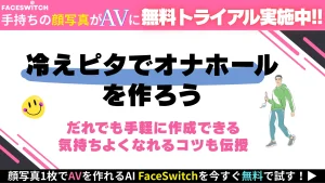 冷えピタオナホールのイメージ