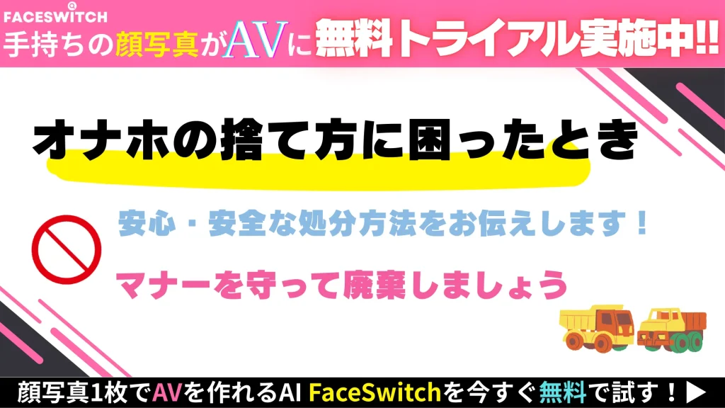 オナホ　捨て方