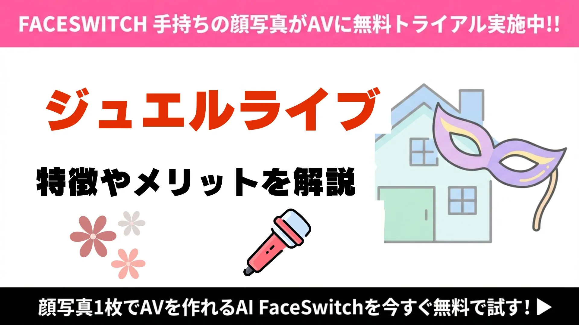 ジュエルライブ　説明