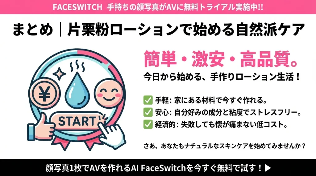 片栗粉ローション まとめ