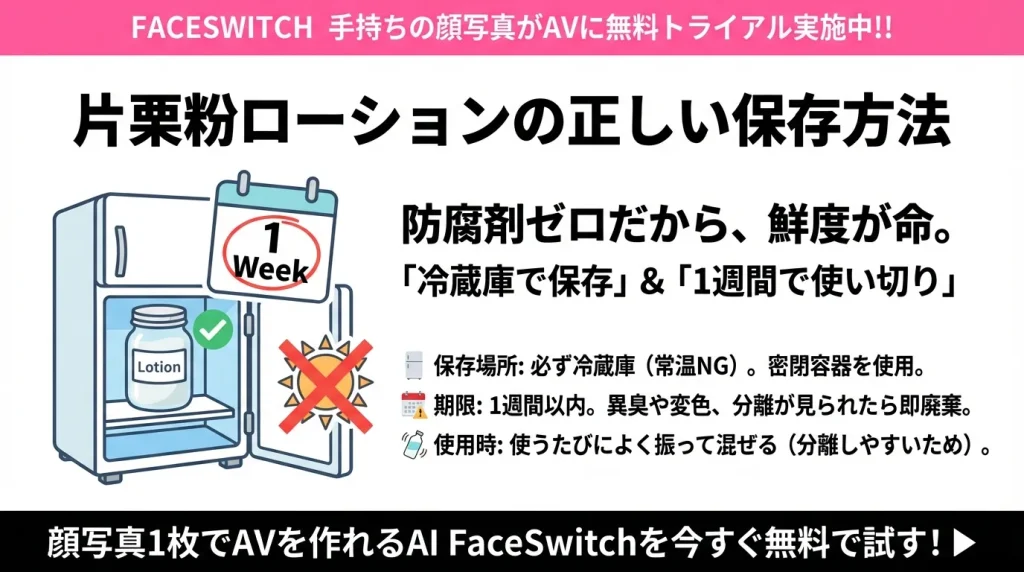 片栗粉ローション 保存