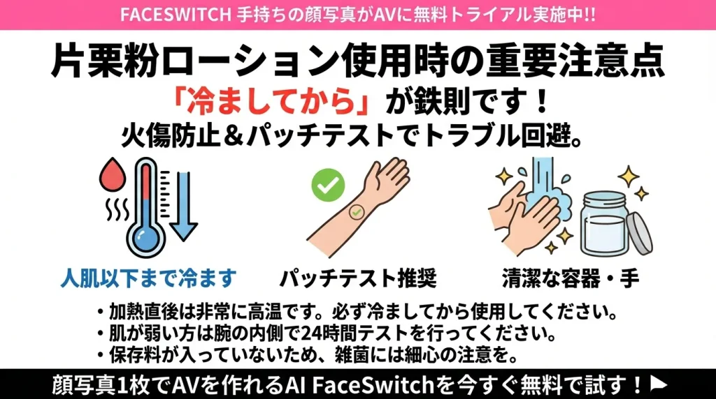 片栗粉ローション 注意点