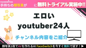 エロいyoutuber　概要
