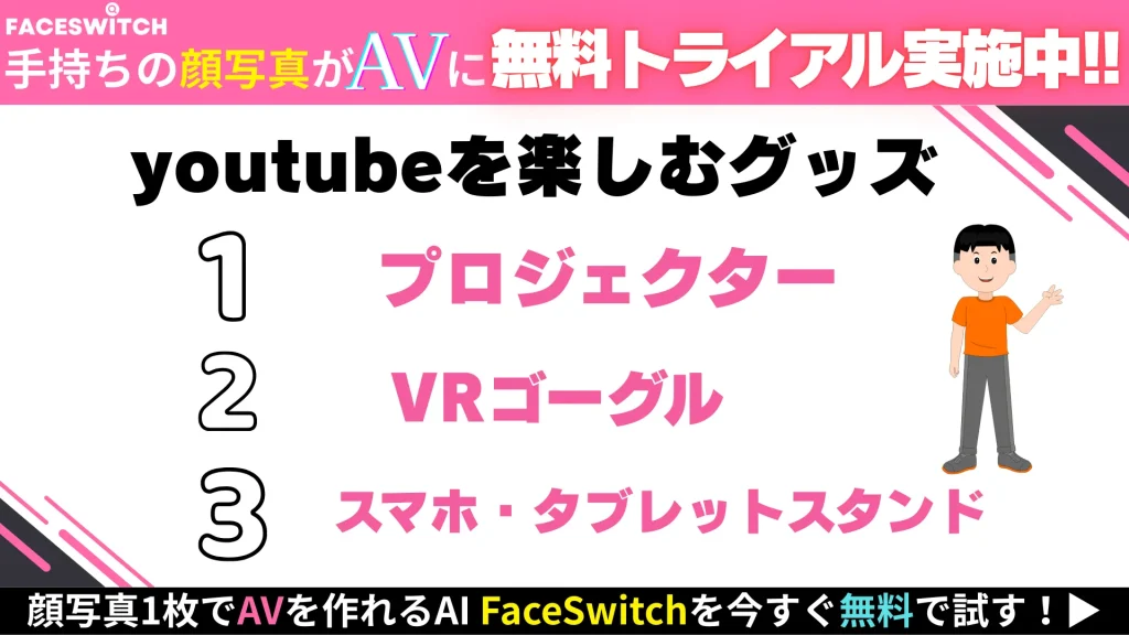 youtube 盛り上げグッズ