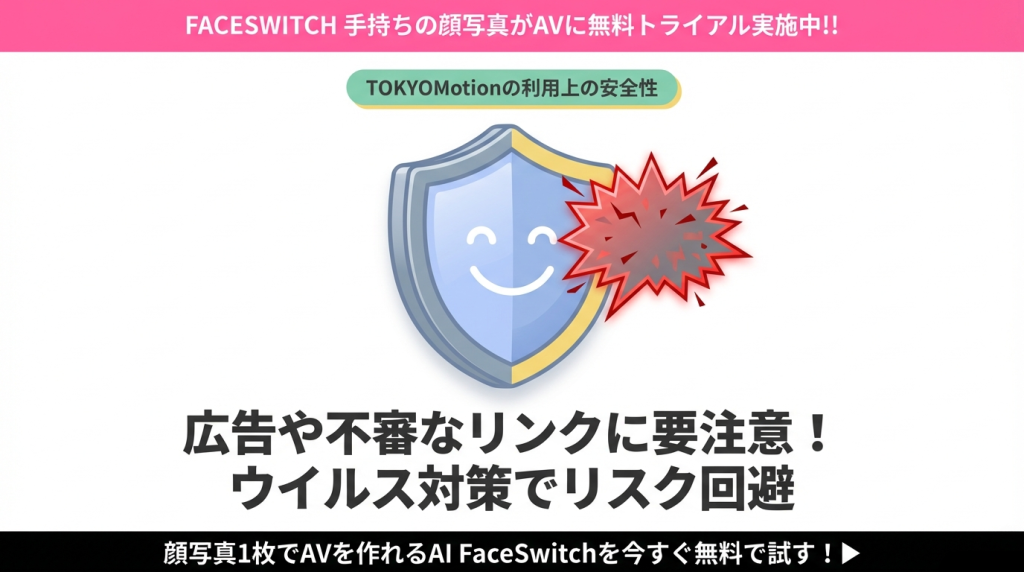 TOKYOMotion ウィルス