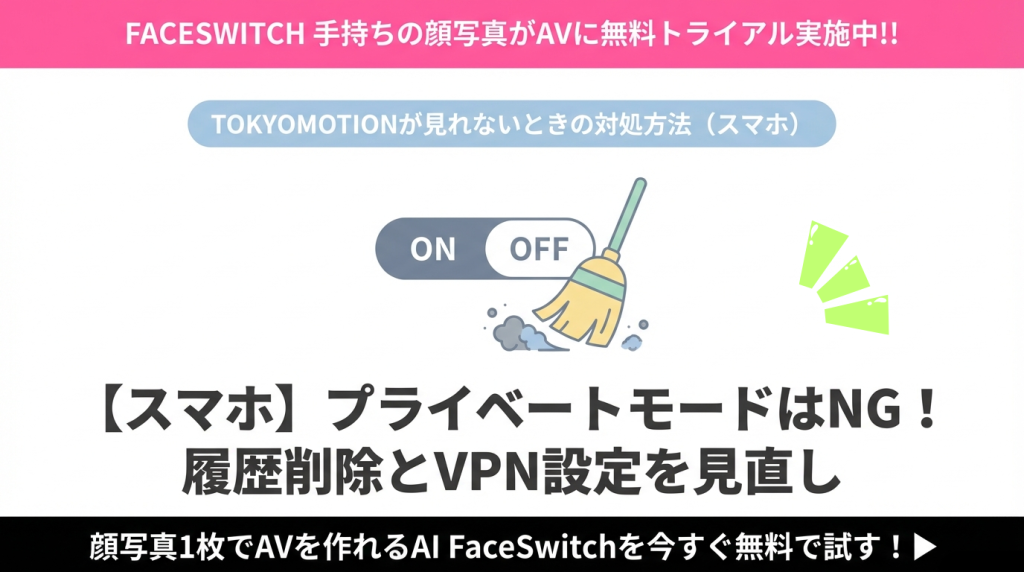 TOKYOMotion スマホ対処法