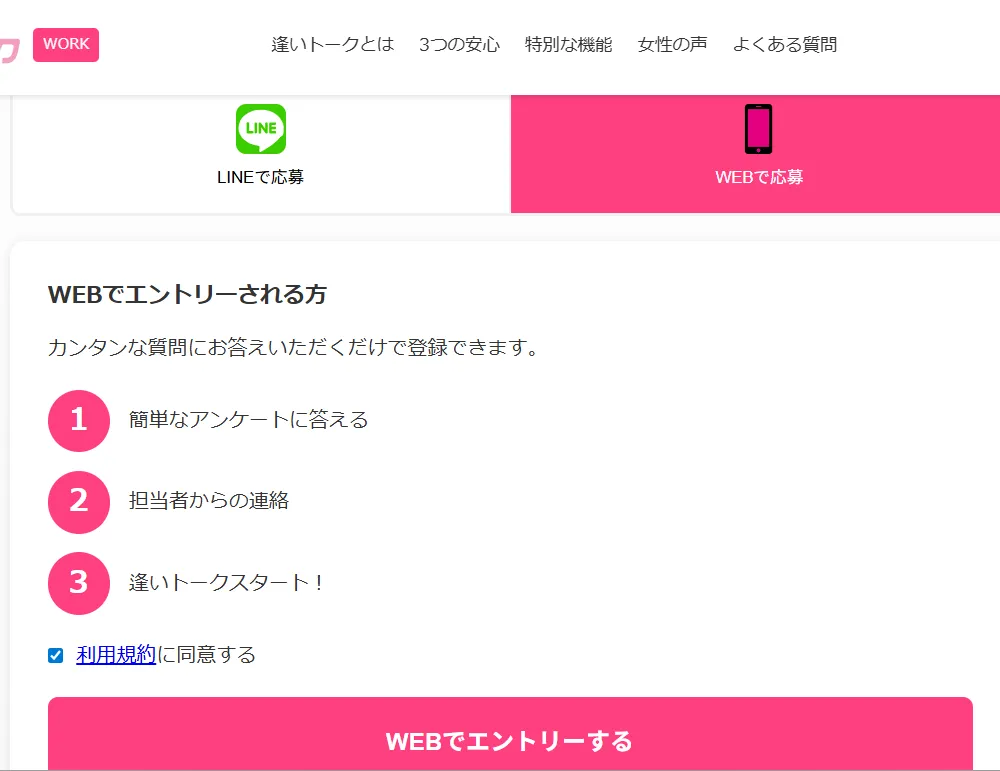 WEB応募フォーム