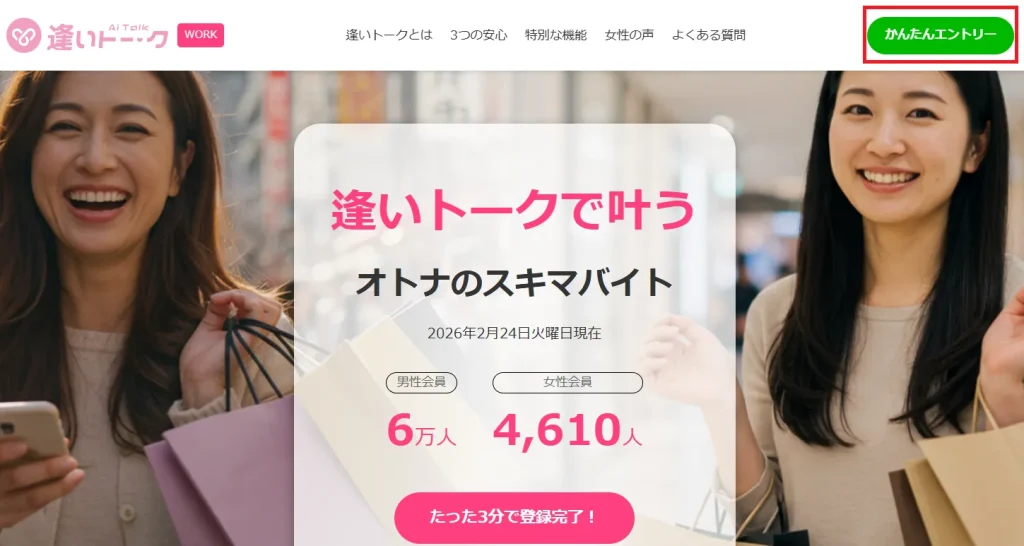 逢いトーク公式サイト