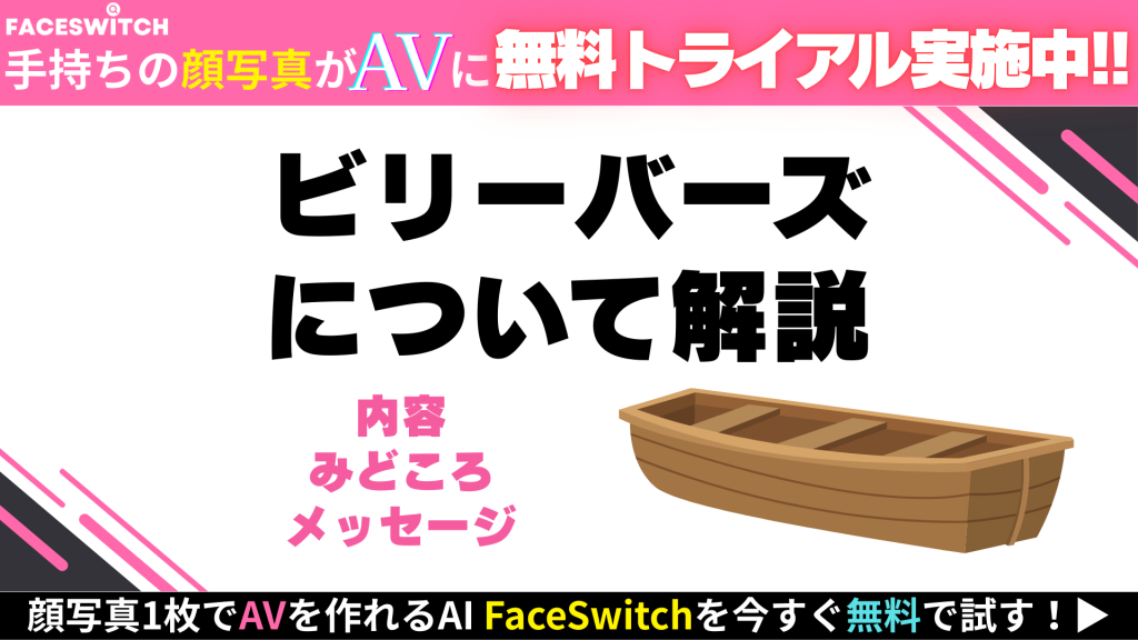 ビリーバーズ やってる?まとめ