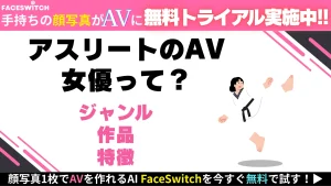 アスリート　AV女優　イメージ