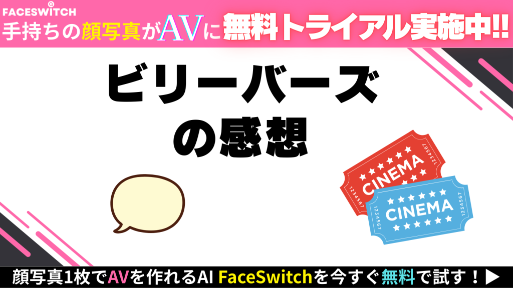 ビリーバーズ 感想