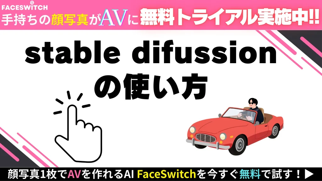 stable difussion 使い方