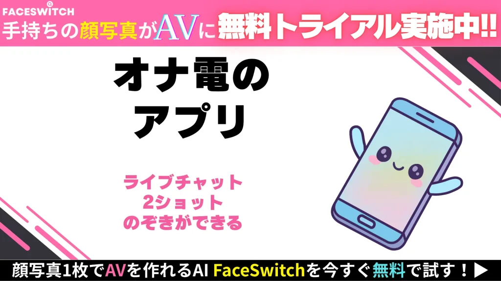 オナ電　アプリ