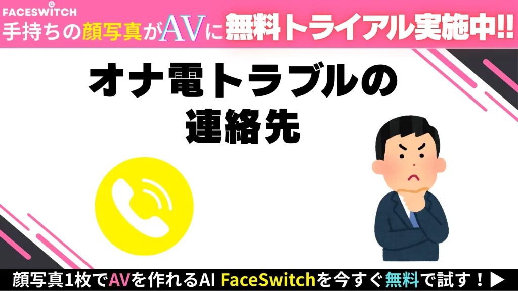 オナ電トラブル　通報先