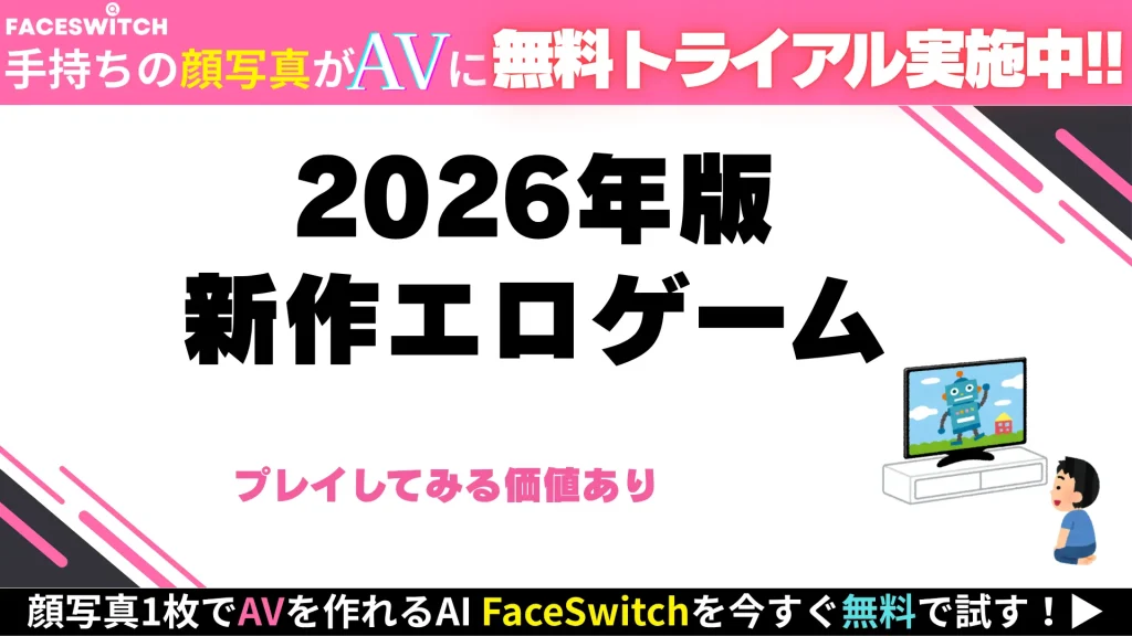 エロゲー　新作　2026年
