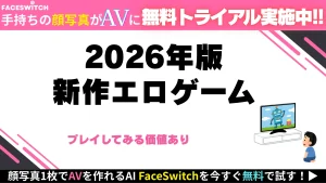 エロゲー　新作　2026年