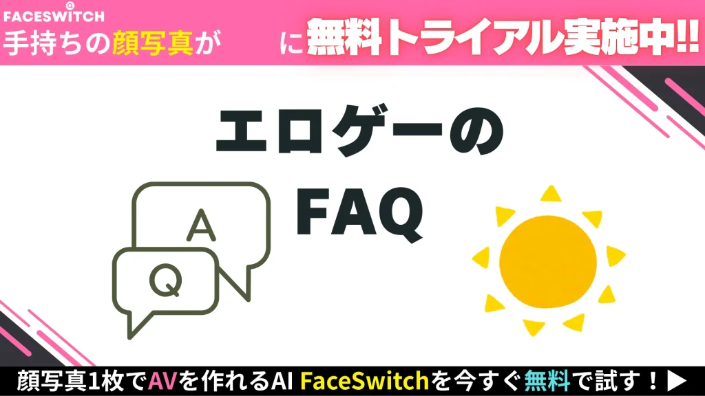 エロゲー FAQ