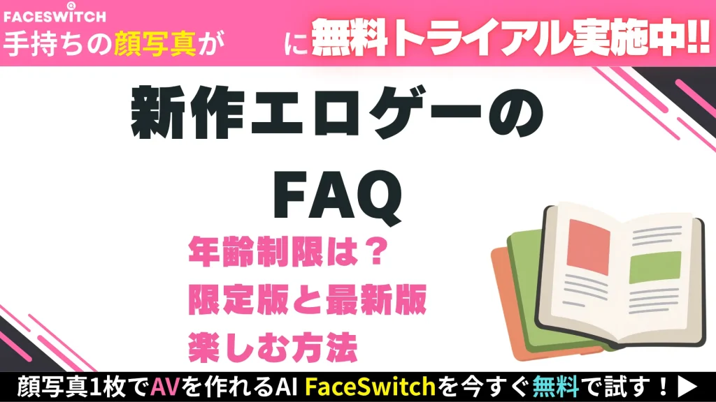 エロゲー 新作 FAQ