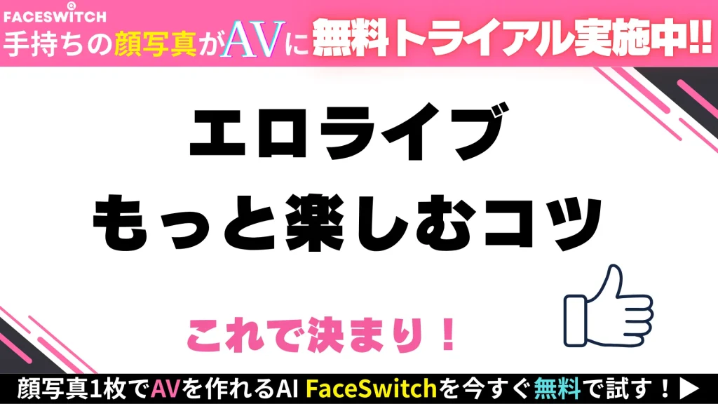 エロライブ　楽しむコツ