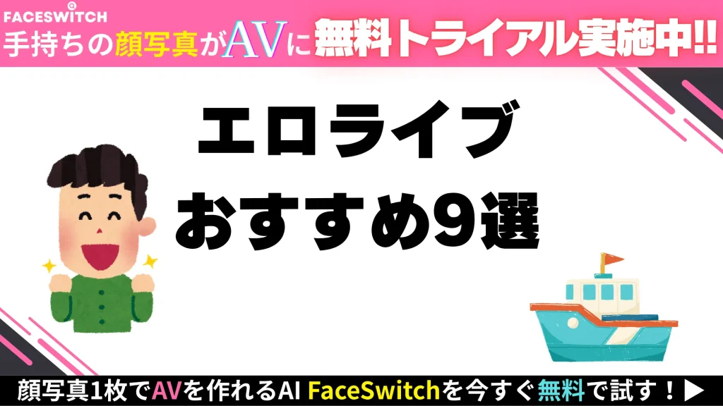 エロライブ　おすすめ9選