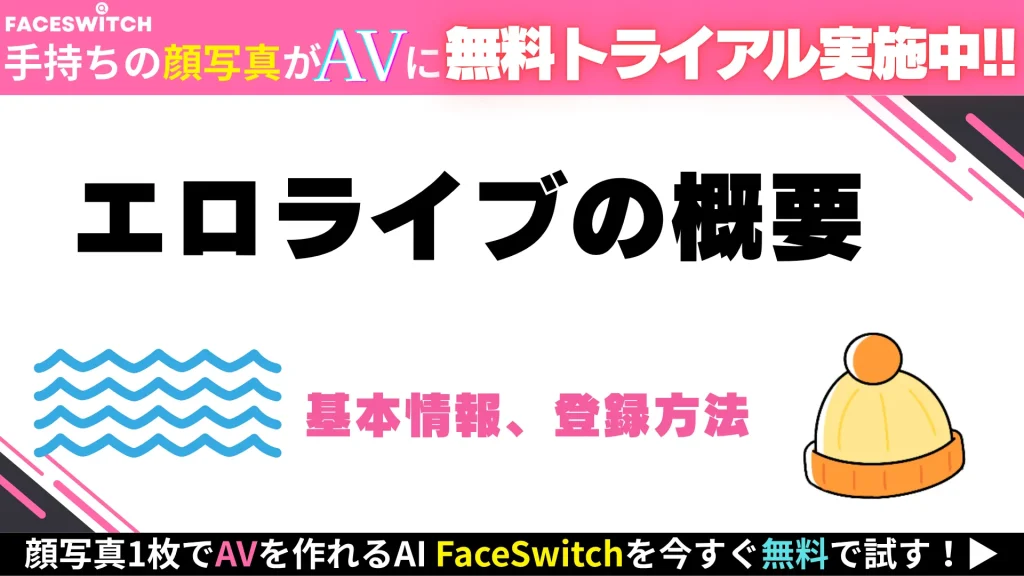 エロライブ　概要