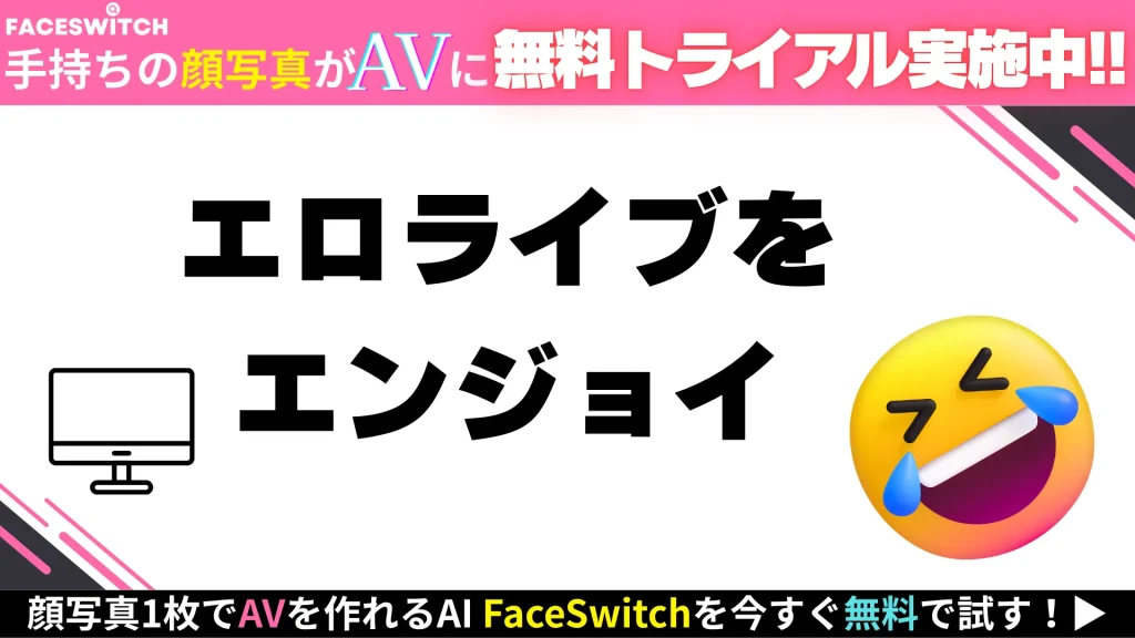 エロライブ　まとめ