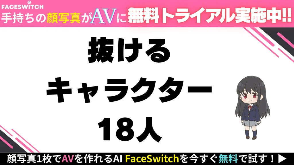 抜ける　キャラクター　18人
