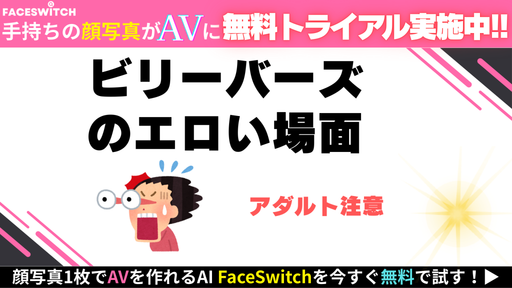 ビリーバーズ エロい場面