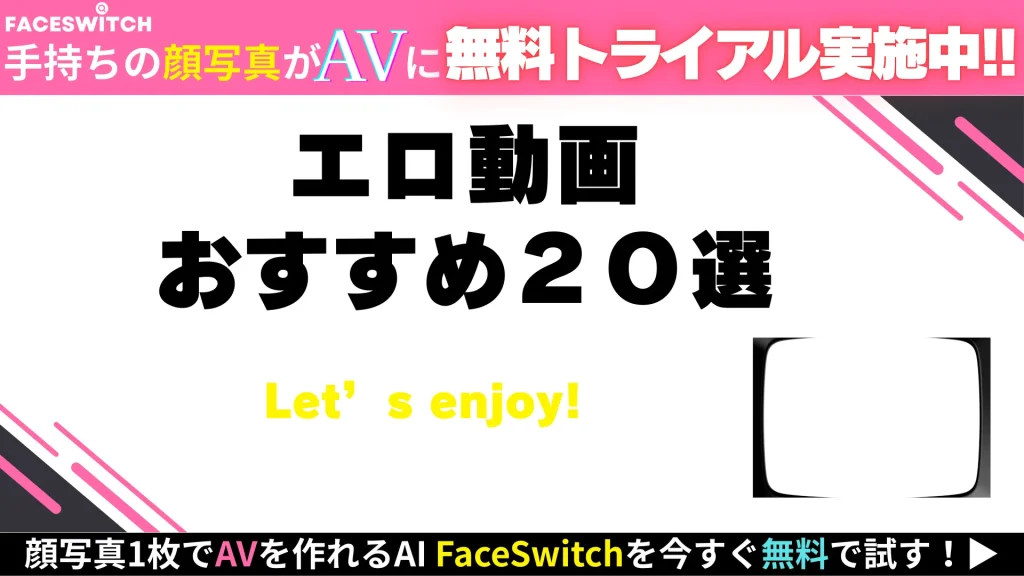 エロ動画　おすすめ20選